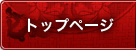トップページ