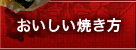 おいしい焼き方