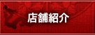 店舗紹介