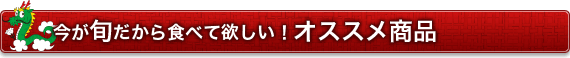 今が旬だから食べて欲しい!オススメ商品