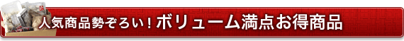 ボリューム満点!お得セット