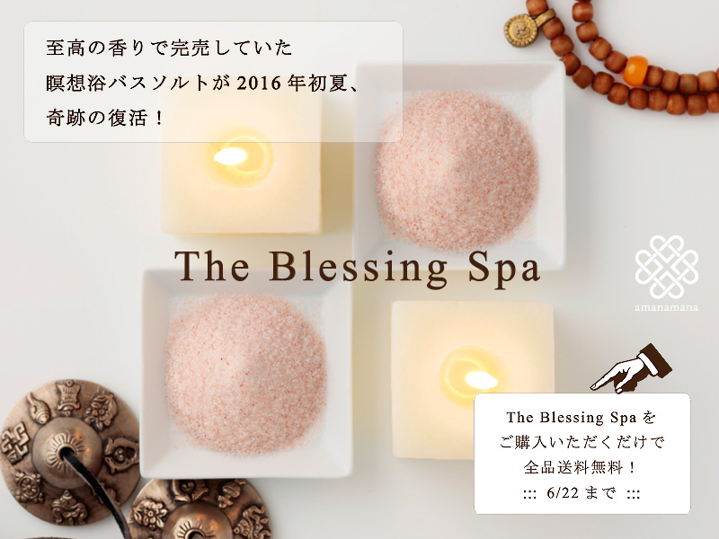 The Blessing Spa 至高の香りで完売していた瞑想浴バスソルトが2016年初夏、奇跡の復活！