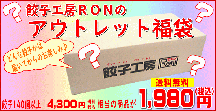 餃子140個以上 送料無料 餃子工房ｒｏｎの餃子アウトレット福袋 数量