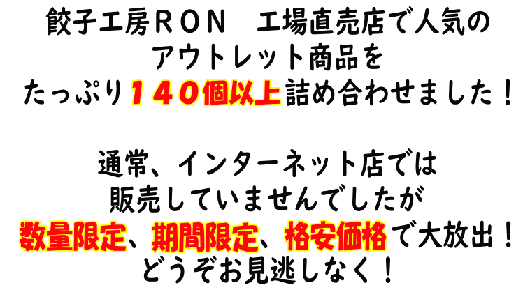 餃子140個以上 送料無料 餃子工房ｒｏｎの餃子アウトレット福袋 数量