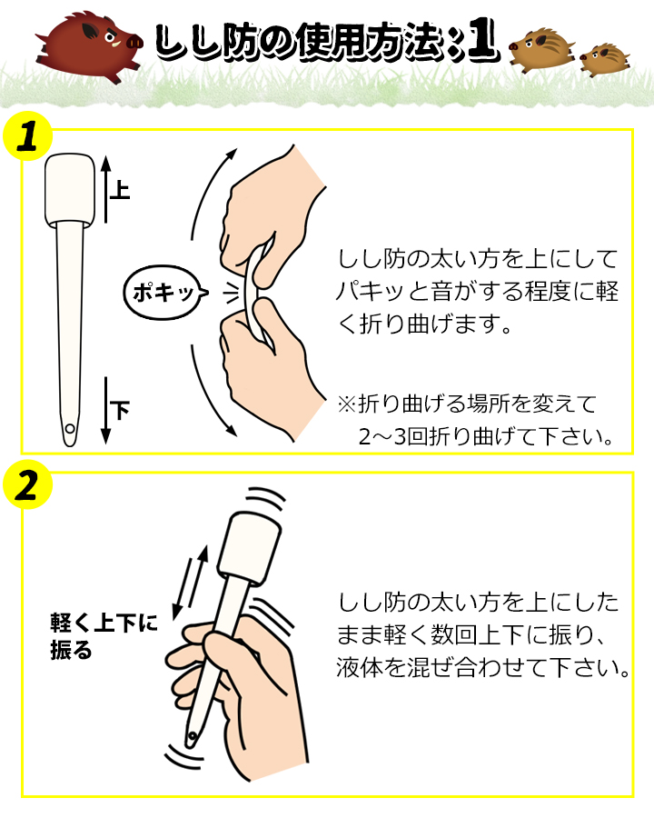 しし防の使用方法1