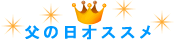 ���̓��̃I�X�X��
